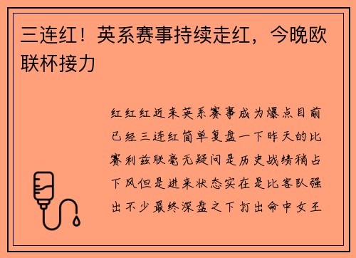 三连红！英系赛事持续走红，今晚欧联杯接力