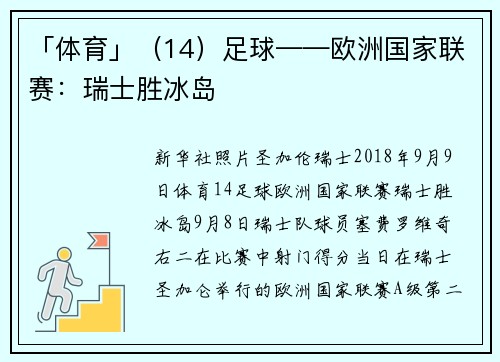「体育」（14）足球——欧洲国家联赛：瑞士胜冰岛