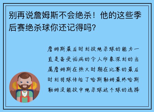 别再说詹姆斯不会绝杀！他的这些季后赛绝杀球你还记得吗？