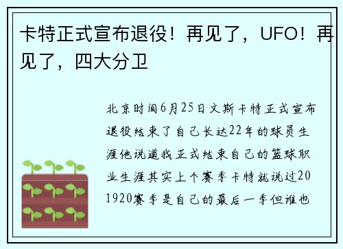 卡特正式宣布退役！再见了，UFO！再见了，四大分卫