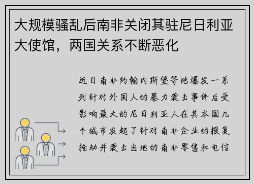 大规模骚乱后南非关闭其驻尼日利亚大使馆，两国关系不断恶化