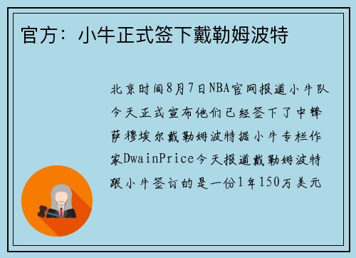官方：小牛正式签下戴勒姆波特