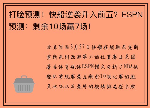 打脸预测！快船逆袭升入前五？ESPN预测：剩余10场赢7场！