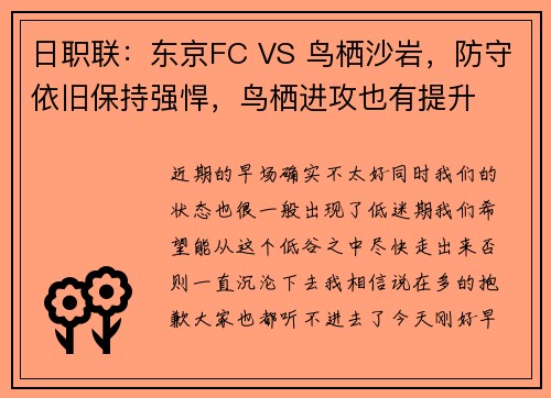 日职联：东京FC VS 鸟栖沙岩，防守依旧保持强悍，鸟栖进攻也有提升
