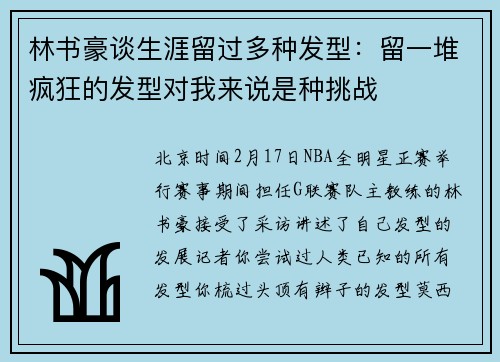 林书豪谈生涯留过多种发型：留一堆疯狂的发型对我来说是种挑战