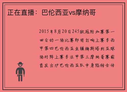 正在直播：巴伦西亚vs摩纳哥