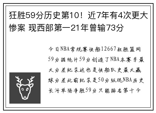 狂胜59分历史第10！近7年有4次更大惨案 现西部第一21年曾输73分