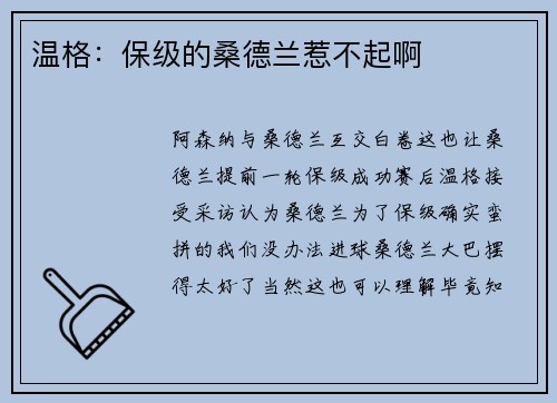 温格：保级的桑德兰惹不起啊