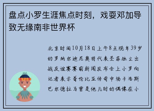 盘点小罗生涯焦点时刻，戏耍邓加导致无缘南非世界杯