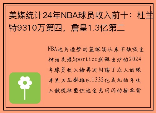 美媒统计24年NBA球员收入前十：杜兰特9310万第四，詹皇1.3亿第二