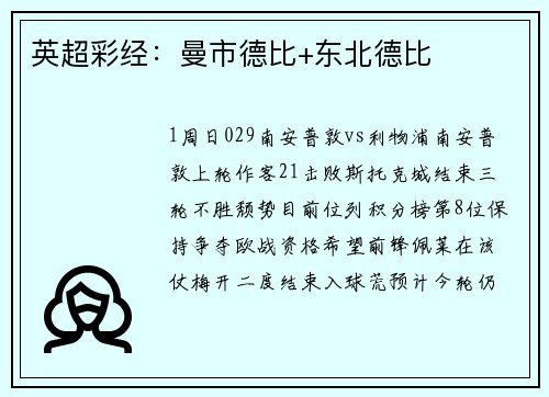 英超彩经：曼市德比+东北德比