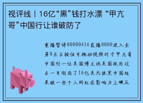 视评线丨16亿“黑”钱打水漂 “甲亢哥”中国行让谁破防了