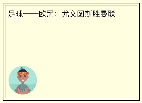 足球——欧冠：尤文图斯胜曼联