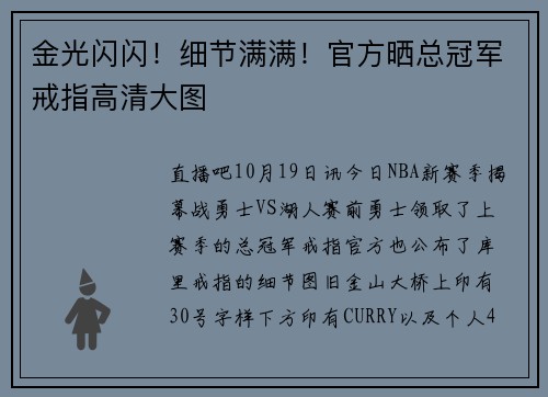 金光闪闪！细节满满！官方晒总冠军戒指高清大图