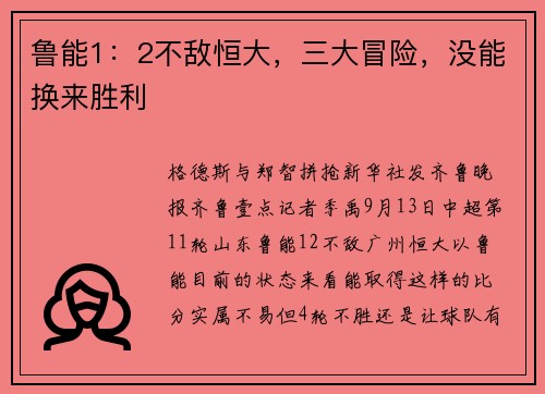 鲁能1：2不敌恒大，三大冒险，没能换来胜利