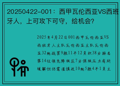 20250422-001：西甲瓦伦西亚VS西班牙人，上可攻下可守，给机会？