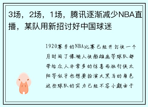 3场，2场，1场，腾讯逐渐减少NBA直播，某队用新招讨好中国球迷