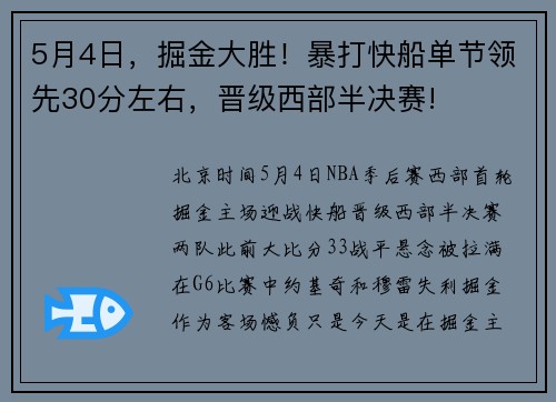 5月4日，掘金大胜！暴打快船单节领先30分左右，晋级西部半决赛!