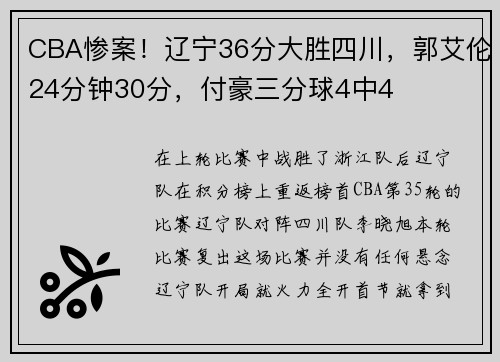 CBA惨案！辽宁36分大胜四川，郭艾伦24分钟30分，付豪三分球4中4