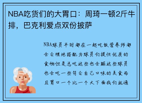 NBA吃货们的大胃口：周琦一顿2斤牛排，巴克利爱点双份披萨