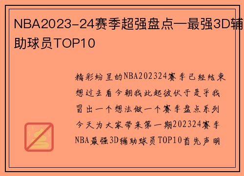 NBA2023-24赛季超强盘点—最强3D辅助球员TOP10