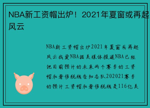 NBA新工资帽出炉！2021年夏窗或再起风云