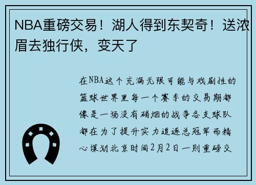 NBA重磅交易！湖人得到东契奇！送浓眉去独行侠，变天了