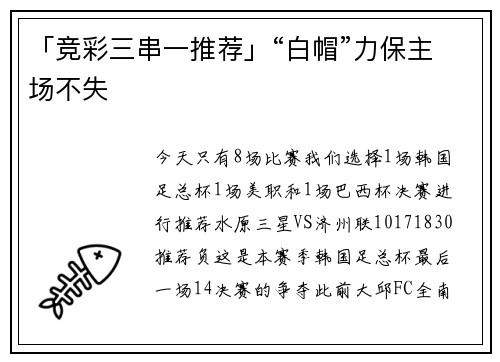 「竞彩三串一推荐」“白帽”力保主场不失