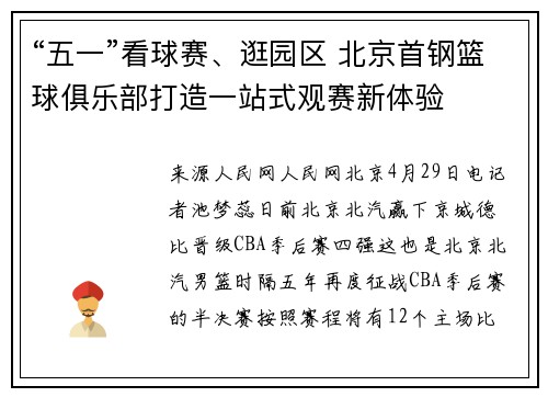 “五一”看球赛、逛园区 北京首钢篮球俱乐部打造一站式观赛新体验