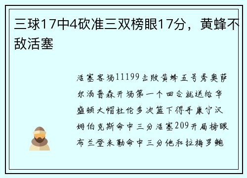 三球17中4砍准三双榜眼17分，黄蜂不敌活塞