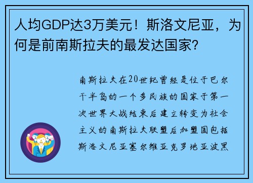 人均GDP达3万美元！斯洛文尼亚，为何是前南斯拉夫的最发达国家？