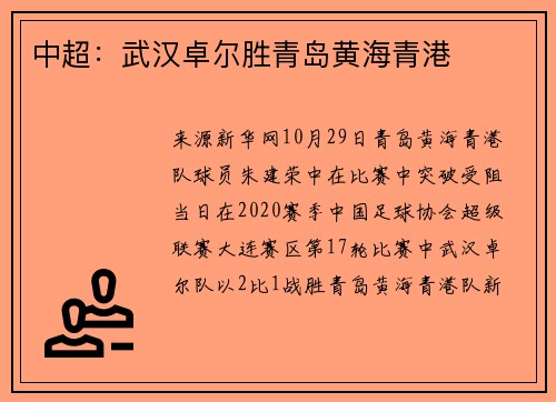 中超：武汉卓尔胜青岛黄海青港