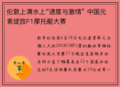 伦敦上演水上“速度与激情” 中国元素绽放F1摩托艇大赛