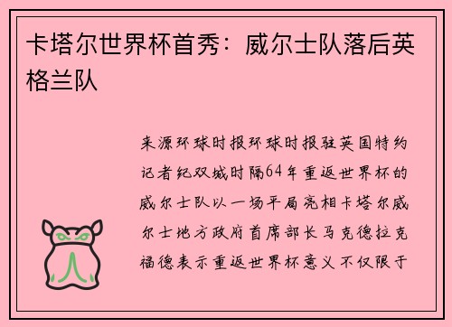 卡塔尔世界杯首秀：威尔士队落后英格兰队