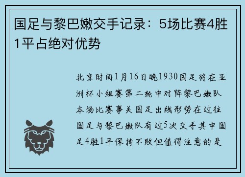 国足与黎巴嫩交手记录：5场比赛4胜1平占绝对优势