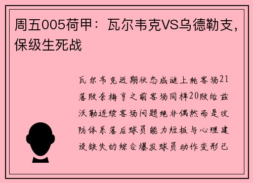 周五005荷甲：瓦尔韦克VS乌德勒支，保级生死战