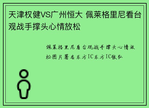 天津权健VS广州恒大 佩莱格里尼看台观战手撑头心情放松