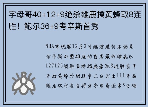 字母哥40+12+9绝杀雄鹿擒黄蜂取8连胜！鲍尔36+9考辛斯首秀