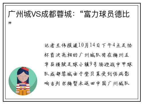 广州城VS成都蓉城：“富力球员德比”