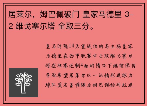 居莱尔，姆巴佩破门 皇家马德里 3-2 维戈塞尔塔 全取三分。