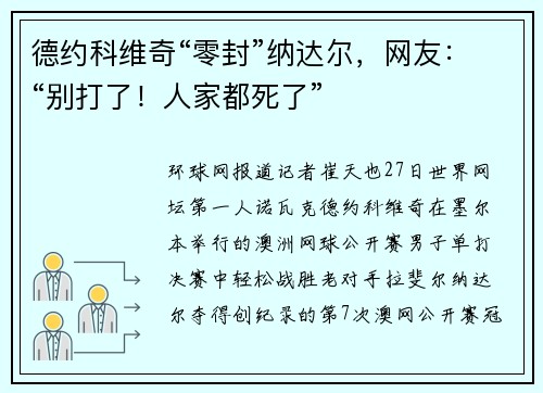德约科维奇“零封”纳达尔，网友：“别打了！人家都死了”