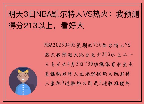 明天3日NBA凯尔特人VS热火：我预测得分213以上，看好大