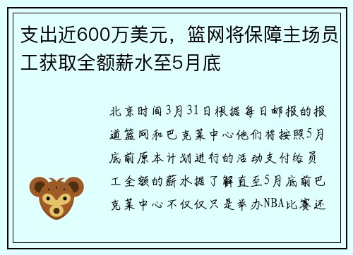 支出近600万美元，篮网将保障主场员工获取全额薪水至5月底