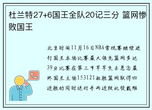 杜兰特27+6国王全队20记三分 篮网惨败国王