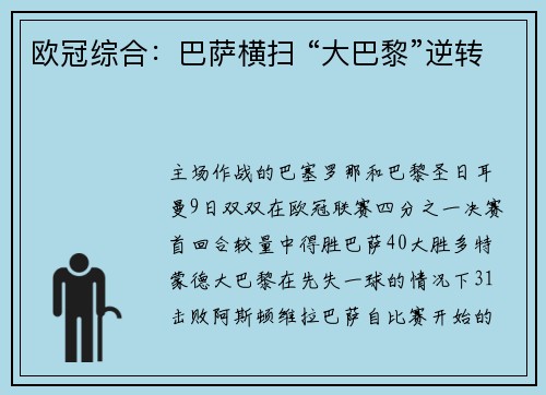 欧冠综合：巴萨横扫 “大巴黎”逆转