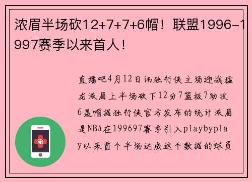浓眉半场砍12+7+7+6帽！联盟1996-1997赛季以来首人！