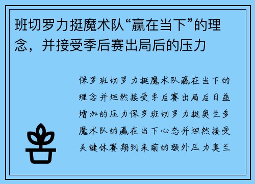 班切罗力挺魔术队“赢在当下”的理念，并接受季后赛出局后的压力