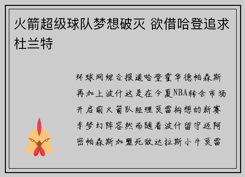 火箭超级球队梦想破灭 欲借哈登追求杜兰特