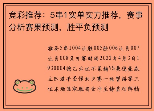 竞彩推荐：5串1实单实力推荐，赛事分析赛果预测，胜平负预测