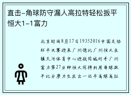 直击-角球防守漏人高拉特轻松扳平 恒大1-1富力